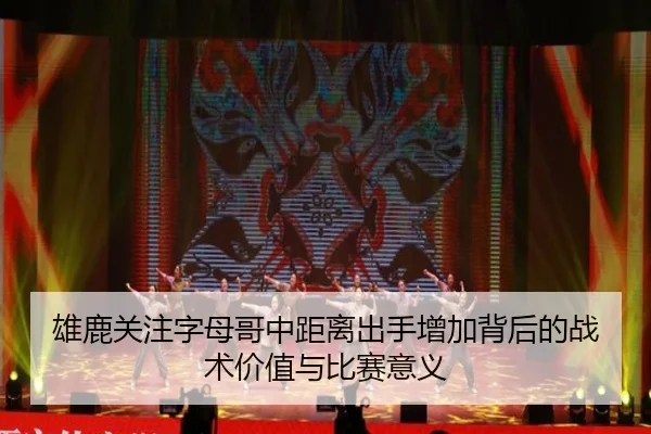 雄鹿关注字母哥中距离出手增加背后的战术价值与比赛意义