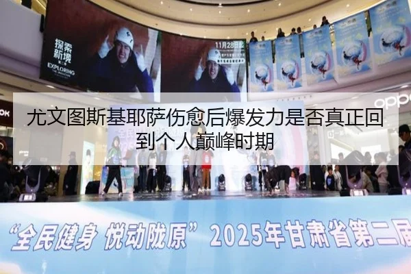 尤文图斯基耶萨伤愈后爆发力是否真正回到个人巅峰时期