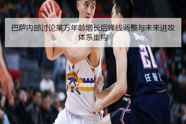 巴萨内部讨论莱万年龄增长后锋线调整与未来进攻体系重构