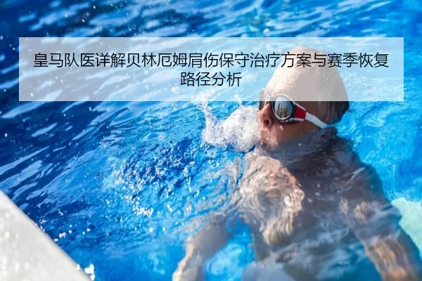 皇马队医详解贝林厄姆肩伤保守治疗方案与赛季恢复路径分析