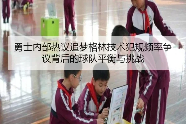 勇士内部热议追梦格林技术犯规频率争议背后的球队平衡与挑战