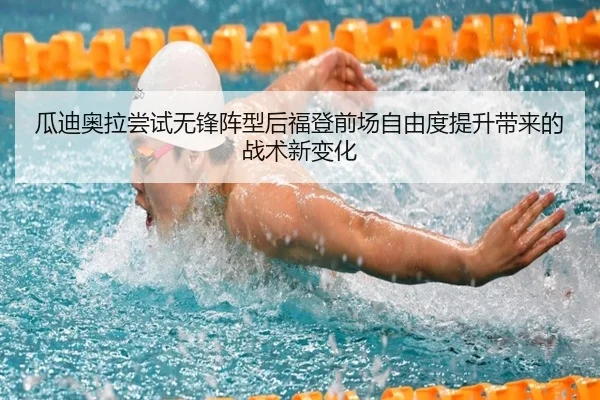 瓜迪奥拉尝试无锋阵型后福登前场自由度提升带来的战术新变化
